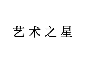 在参与中增强自信--“艺术之星”获奖家长发言