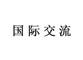 亚洲中青年书画交流展